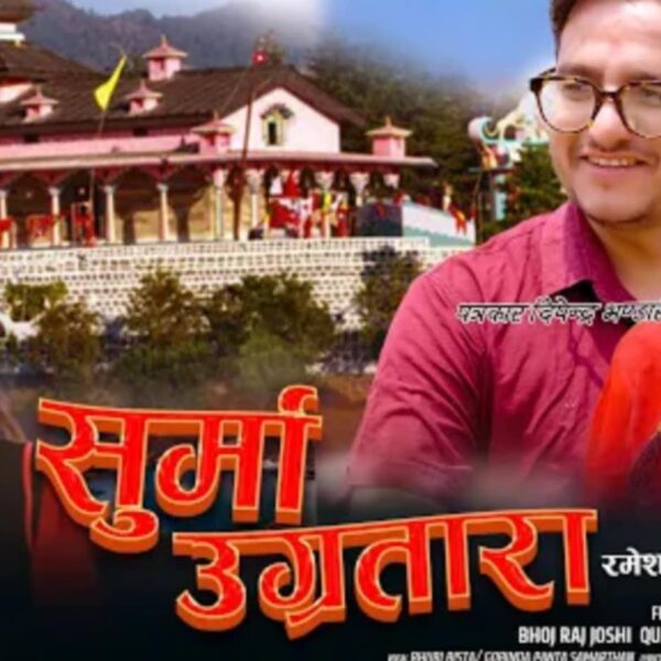 सञ्चारकर्मी बिष्ट र पन्तको आवाजमा देउडा गित “सुर्मा उग्रतारा” सार्वजनिक (भिडियोसहित)