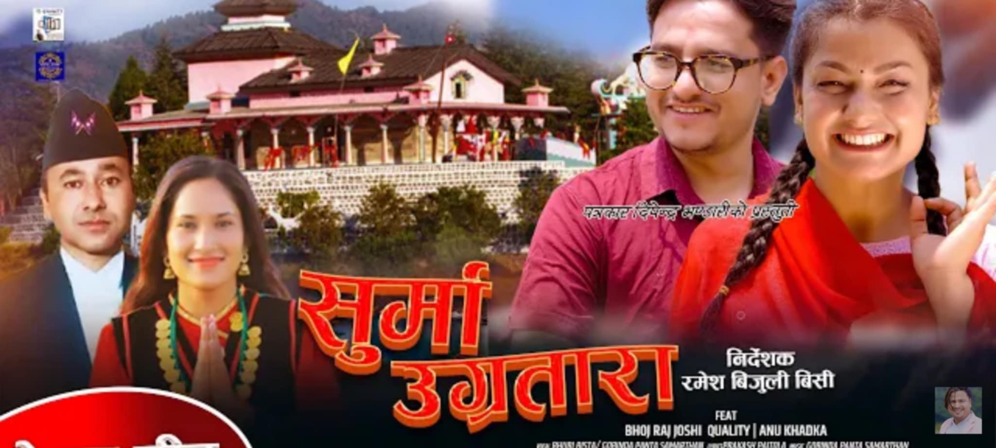 सञ्चारकर्मी बिष्ट र पन्तको आवाजमा देउडा गित “सुर्मा उग्रतारा” सार्वजनिक (भिडियोसहित)