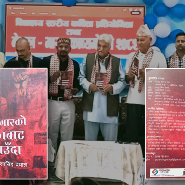 पुरनसिंह दयालको काव्यकृति ‘कारागारको ढोकाबाट चियाउँदा’ कृतिको विमोचन