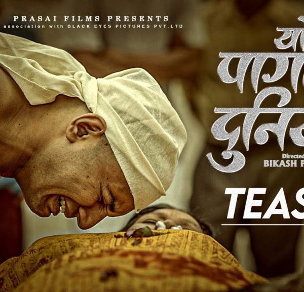 कवि दोस्ताजको ‘यो पागल दुनियाँ’ को ट्रिजर सार्वजनिक (भिडियो)