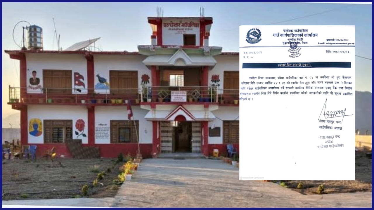 बैतडीको पन्चेश्वरमा दुई दिन सार्वजनिक बिदा