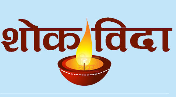 बैतडीको पुर्चौडी र बझाङको बित्थडचिरमा शोक बिदा