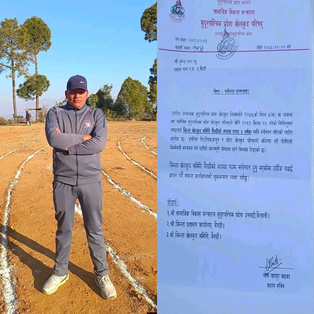 जिल्ला खेलकुद समिति बैतडीको अध्यक्षमा भुपेन्द्र चन्द नियुक्त