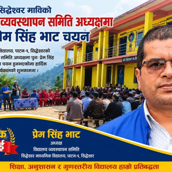 सिद्धेश्वर माविको विद्यालय व्यवस्थापन समिति अध्यक्षमा पुनः प्रेम सिंह भाट चयन