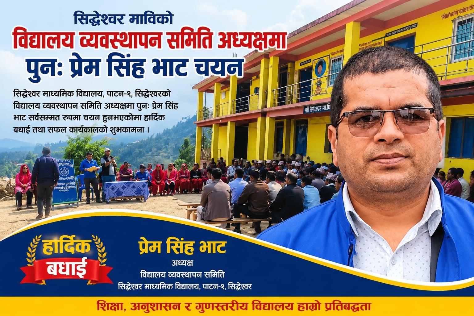 सिद्धेश्वर माविको विद्यालय व्यवस्थापन समिति अध्यक्षमा पुनः प्रेम सिंह भाट चयन